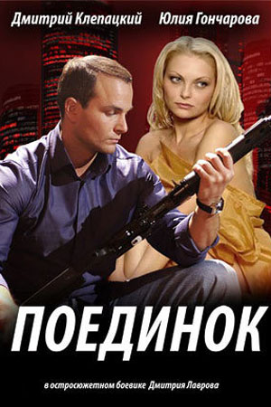 Поединок (2008)