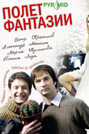 Полёт фантазии (2008)