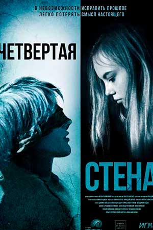 Четвёртая стена (2019)