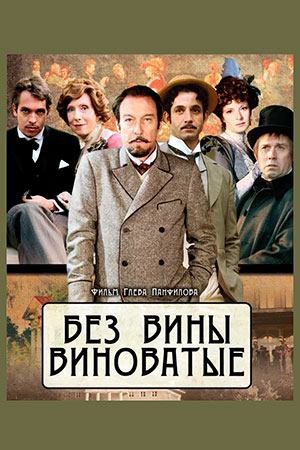 Безъ вины виноватые (2008)