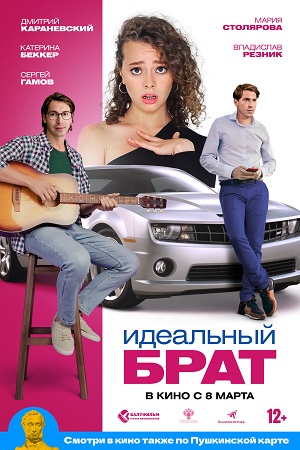 Идеальный брат (2022)