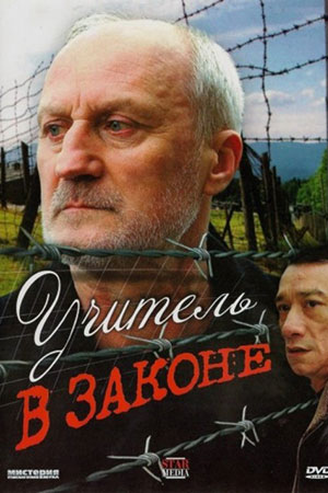 Учитель в законе (2007)