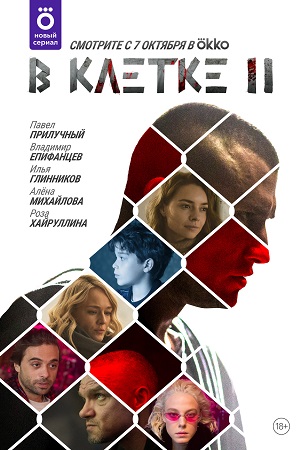 В клетке-2 (2021)