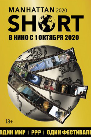 Манхэттенский фестиваль короткометражного кино 2020 (2020)