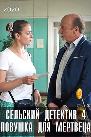 Сельский детектив. Ловушка для мертвеца (2020)