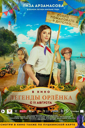 Легенды Орлёнка (2022)