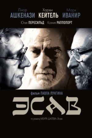 Эсав (2019)