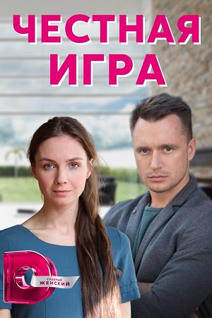 Честная игра (2021)