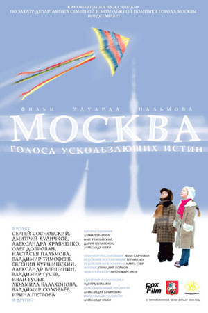 Москва. Голоса ускользающих истин (2008)