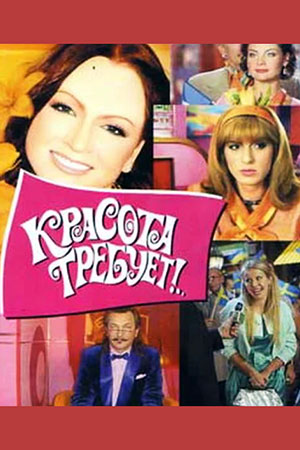 Красота требует... (2008)