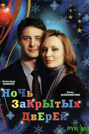 Ночь закрытых дверей (2008)