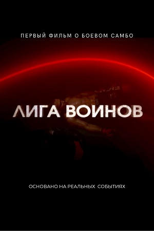 Лига воинов (2023)