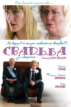 Свадьба (2007)