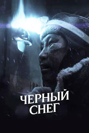 Чёрный снег (2020)