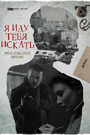 Я иду тебя искать. Московское время (2021)