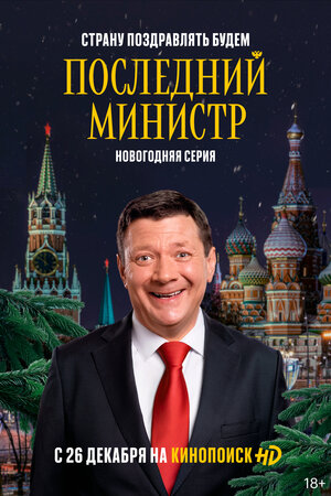 Последний министр. Новогодний (2020)