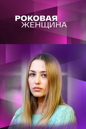 Роковая женщина (2021)