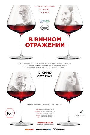 В винном отражении (2019)