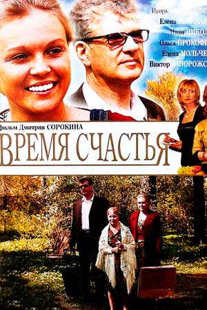 Время счастья (2008)