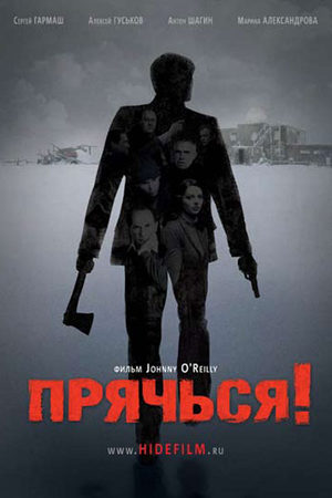 Прячься&#33; (2010)