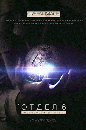 Отдел 6 (2012)