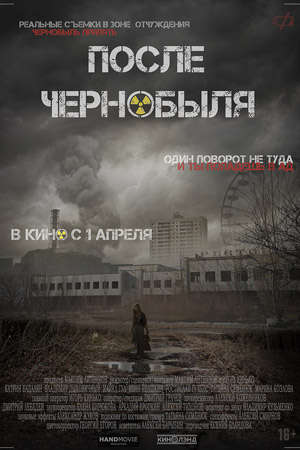 После Чернобыля (2021)