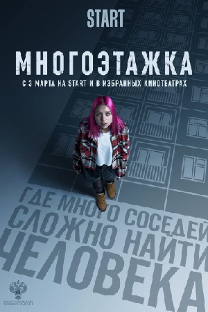 Многоэтажка (2022)