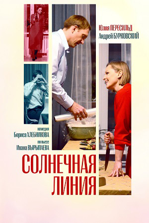 Солнечная линия (2021)