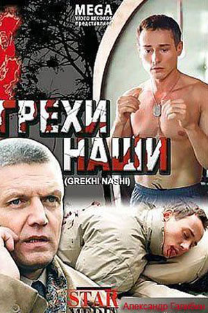 Грехи наши (2007)