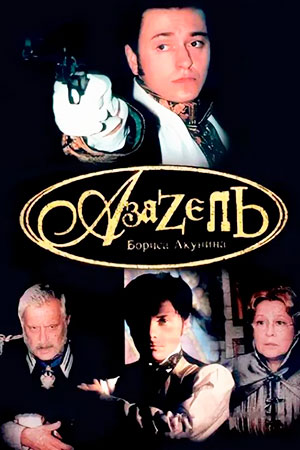 Азазель (2002)