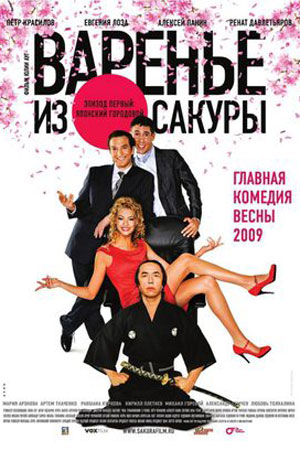 Варенье из сакуры (2010)