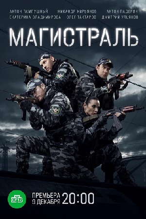 Магистраль (2021)