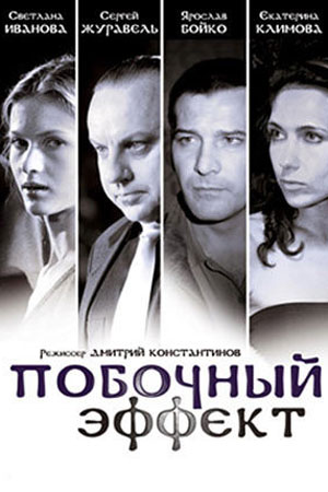 Побочный эффект (2008)