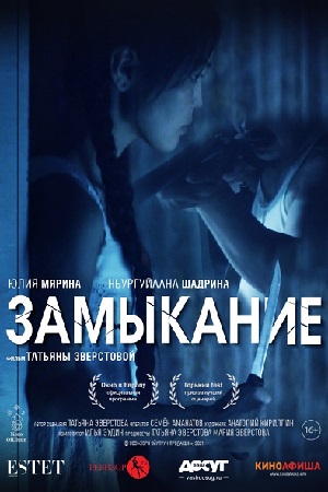 Замыкание (2021)