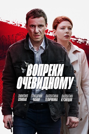 Вопреки очевидному (2021)