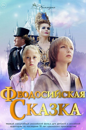 Феодосийская сказка (2021)