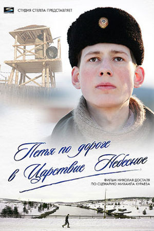 Петя по дороге в Царствие небесное (2008)