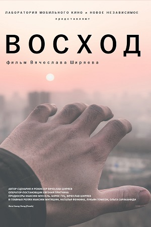 Восход (2022)