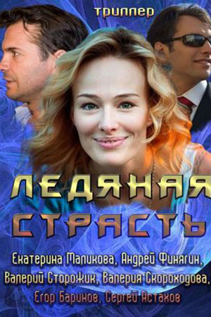 Ледяная страсть (2007)