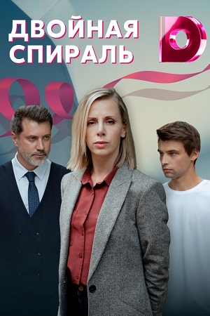 Двойная спираль (2021)