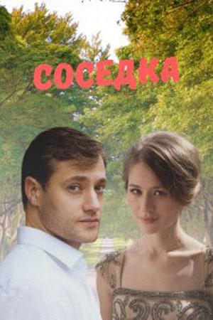 Соседка (2018)