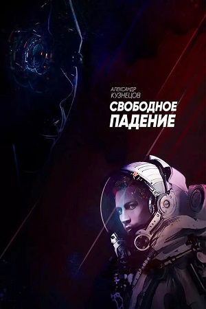 Свободное падение (2023)