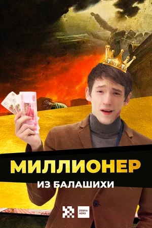 Миллионер из Балашихи (2019)