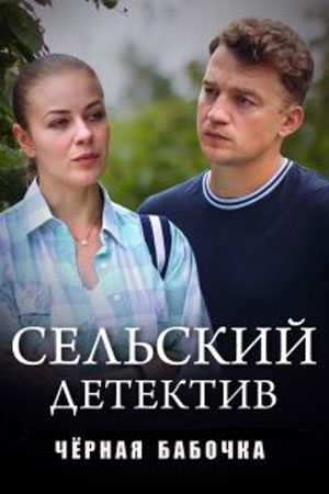 Сельский детектив. Черная бабочка (2021)