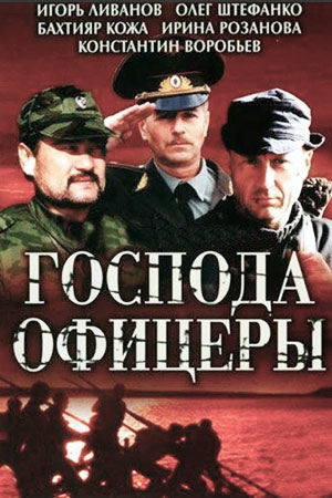 Господа офицеры (2004)