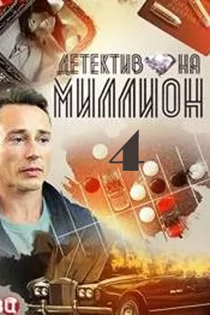 Детектив на миллион-4 (2021)