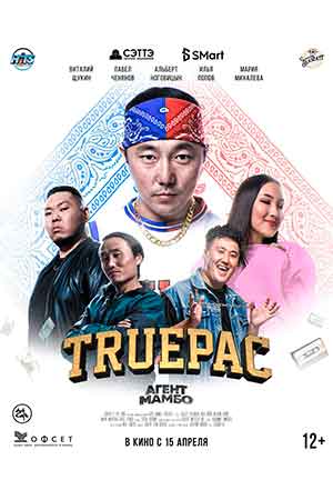 Агент Мамбо: Truepac (2021)