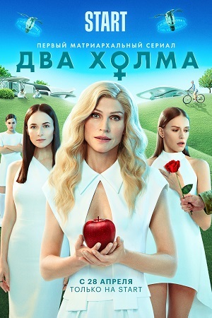 Два холма (сериал) (2022)