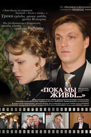 Пока мы живы (2008)