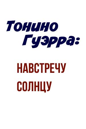 Тонино Гуэрра: навстречу солнцу (2020)